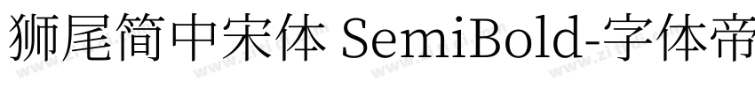 獅尾簡中宋體 SemiBold字体转换